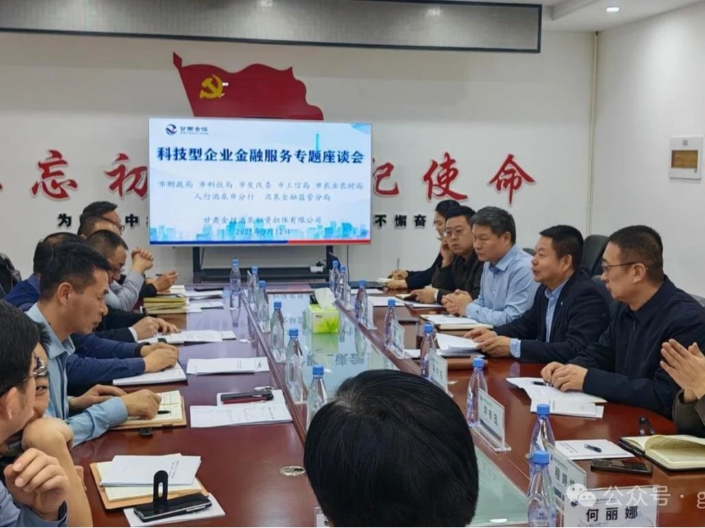 【深化“三抓三促”行动】金控酒泉担保协同多部门召开科技型企业博源国际服务专题座谈会 合力破解企业融资难题